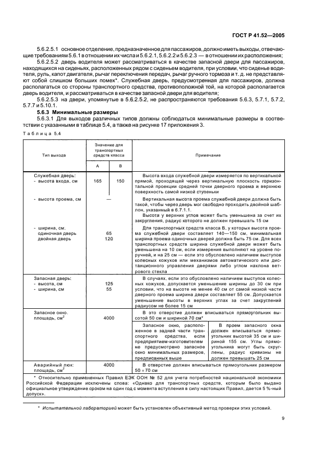 ГОСТ Р 41.52-2005