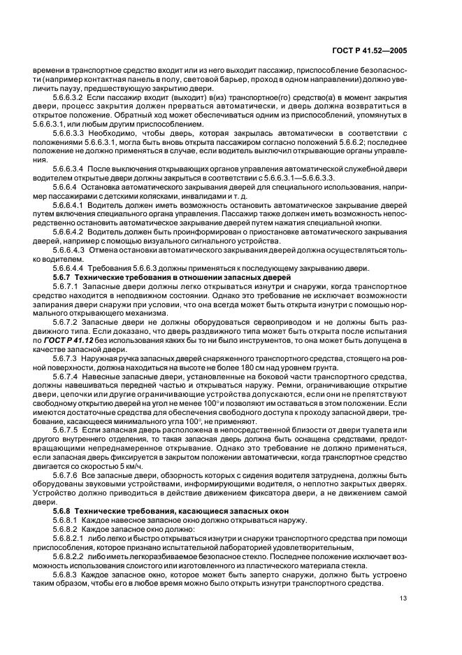 ГОСТ Р 41.52-2005