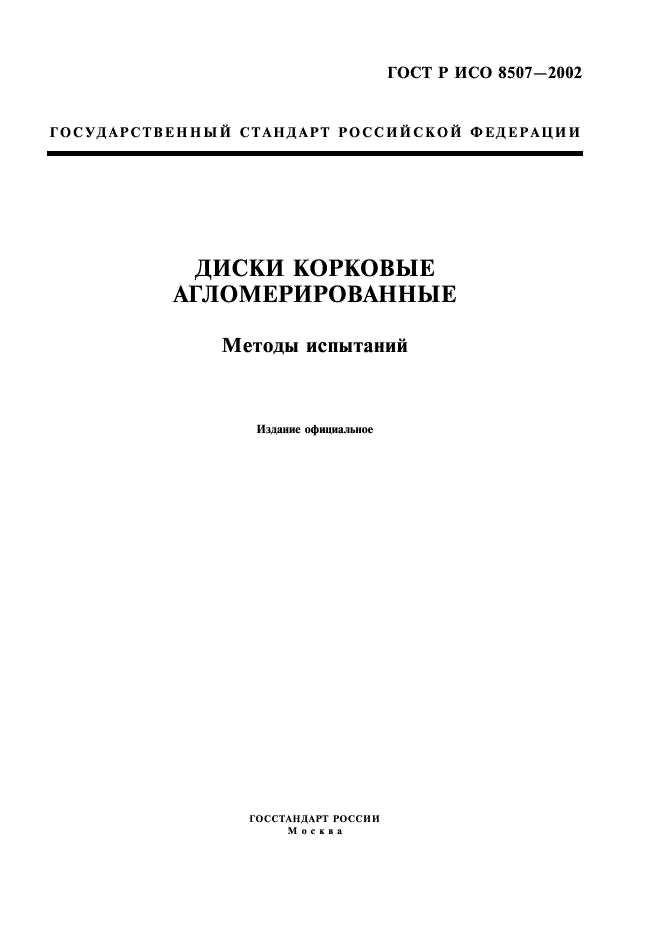 ГОСТ Р ИСО 8507-2002