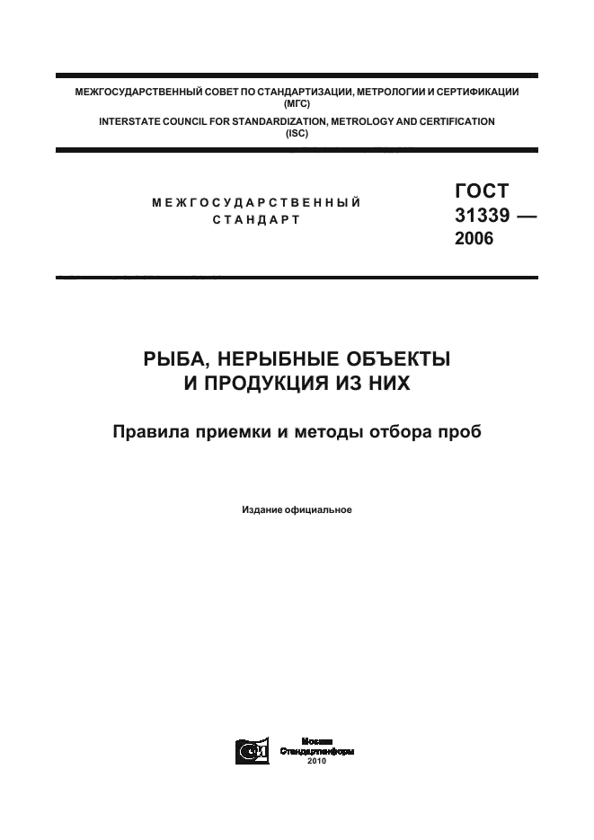 ГОСТ 31339-2006