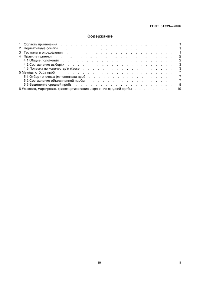 ГОСТ 31339-2006