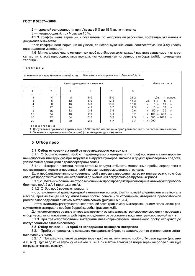 ГОСТ Р 52667-2006