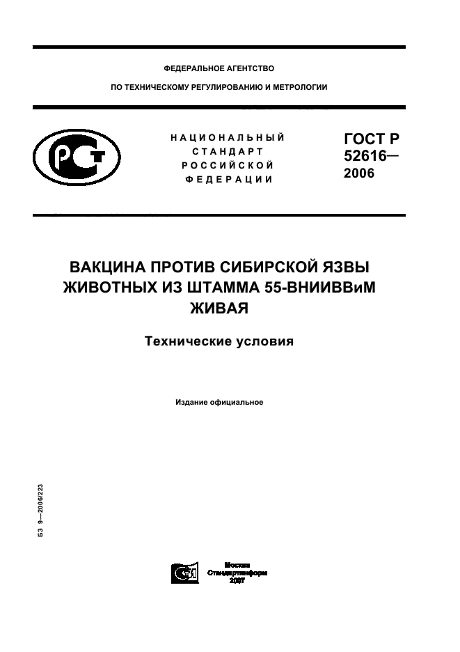 ГОСТ Р 52616-2006