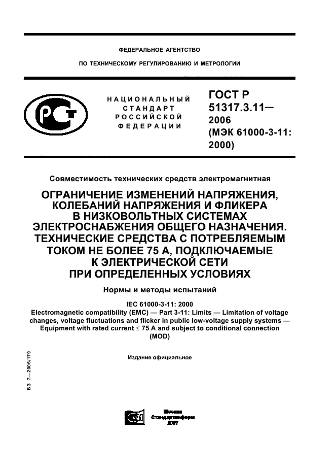 ГОСТ Р 51317.3.11-2006