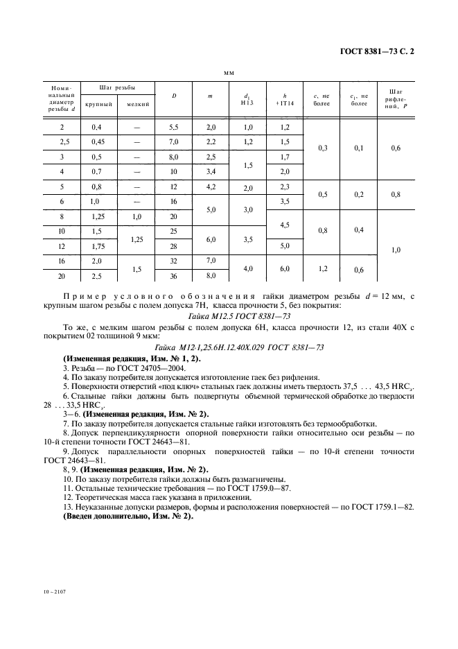 ГОСТ 8381-73