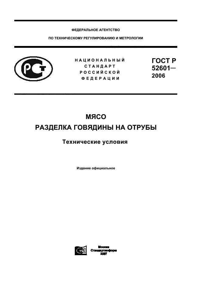 Скачать ГОСТ Р 52601-2006 Мясо. Разделка Говядины На Отрубы.