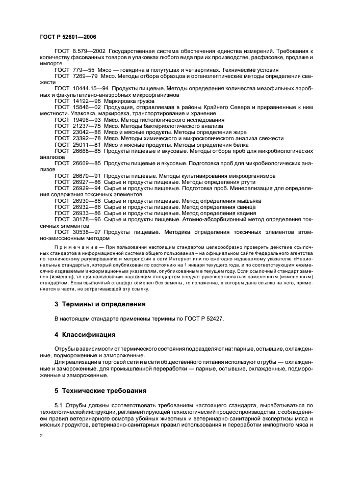 Скачать ГОСТ Р 52601-2006 Мясо. Разделка Говядины На Отрубы.