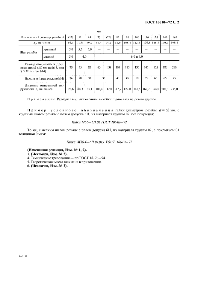 ГОСТ 10610-72