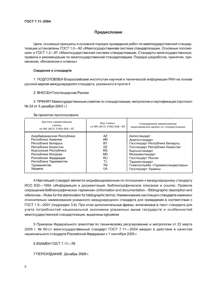 ГОСТ 7.11-2004