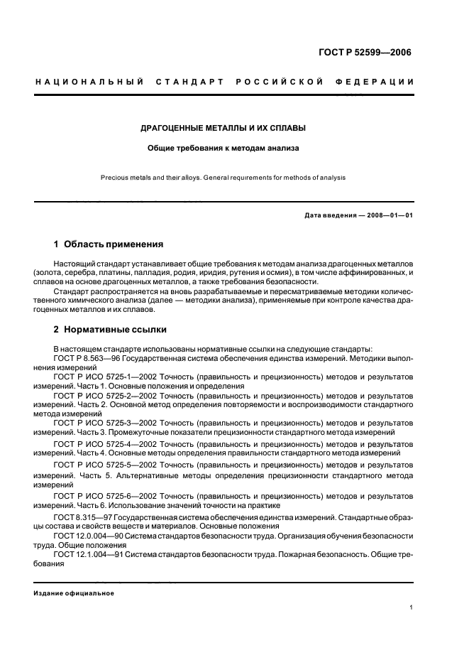 ГОСТ Р 52599-2006