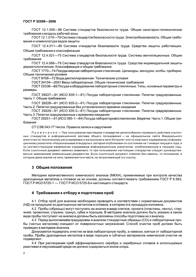 ГОСТ Р 52599-2006