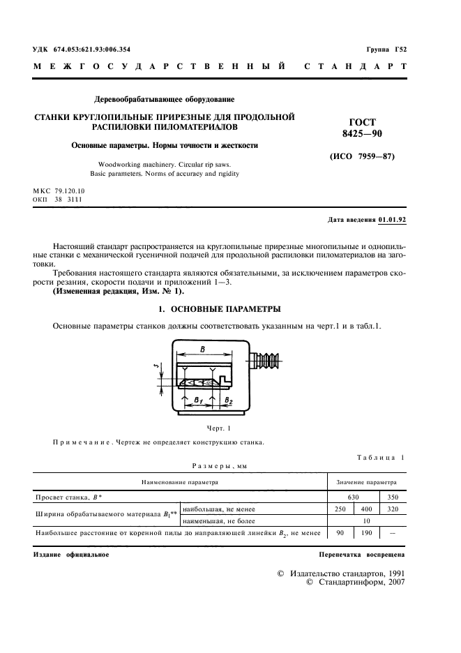 ГОСТ 8425-90