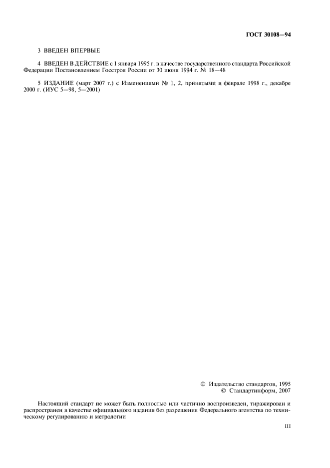 ГОСТ 30108-94