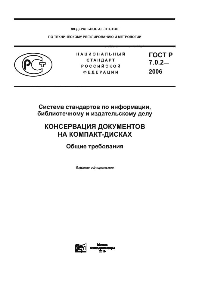 ГОСТ Р 7.0.2-2006