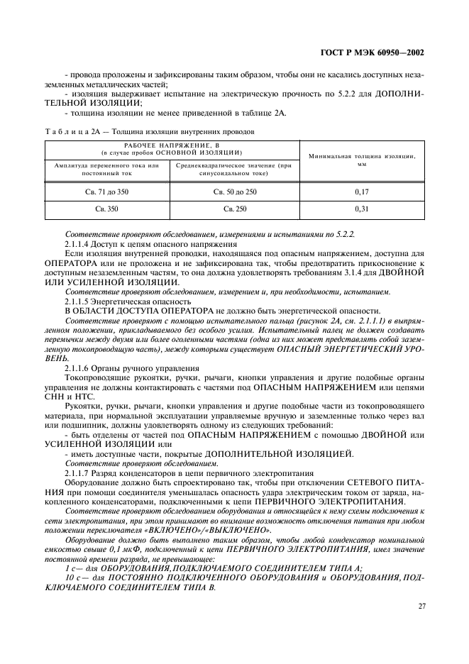 ГОСТ Р МЭК 60950-2002