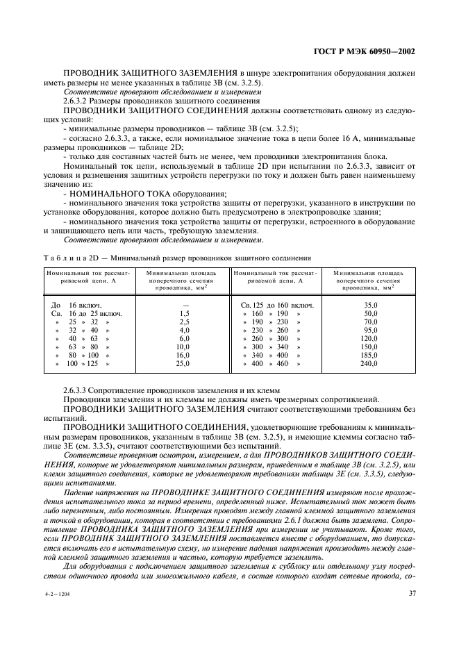 ГОСТ Р МЭК 60950-2002