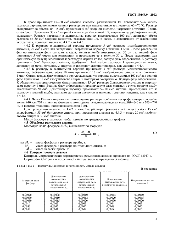 ГОСТ 13047.9-2002