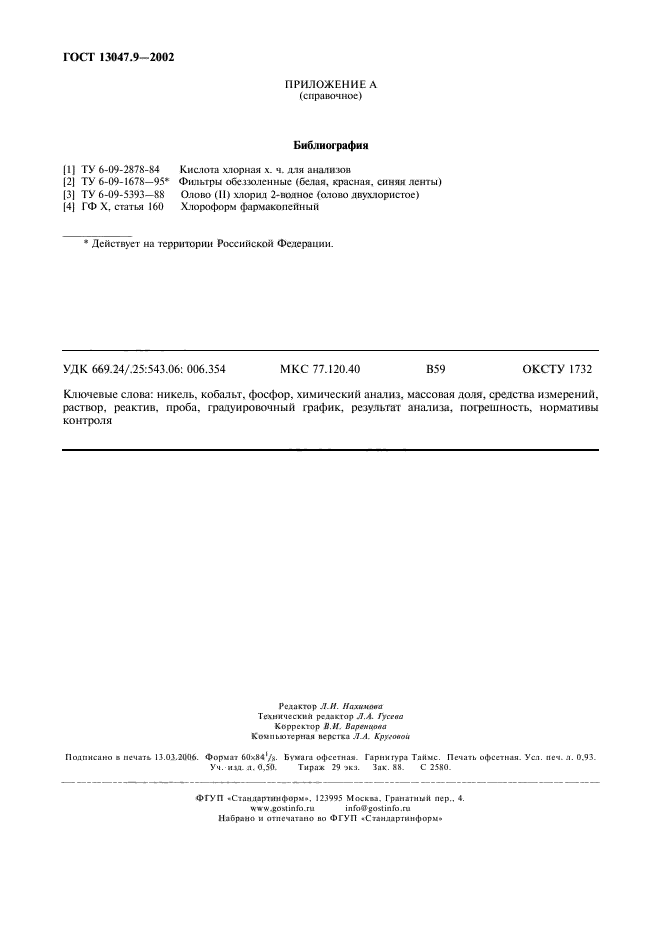 ГОСТ 13047.9-2002