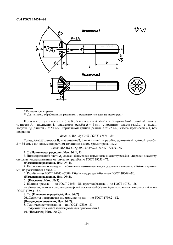 ГОСТ 17474-80