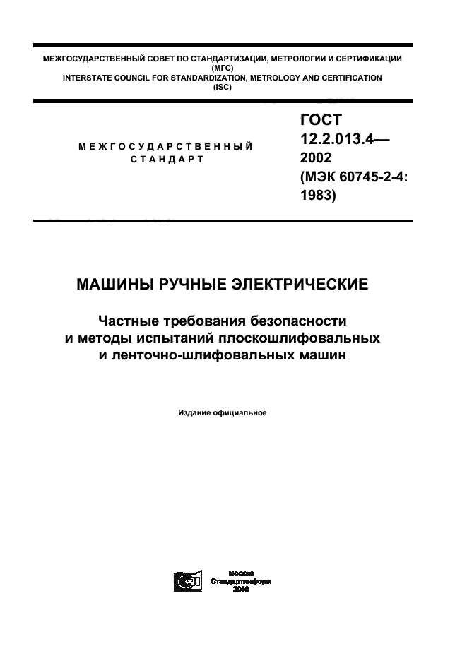 ГОСТ 12.2.013.4-2002