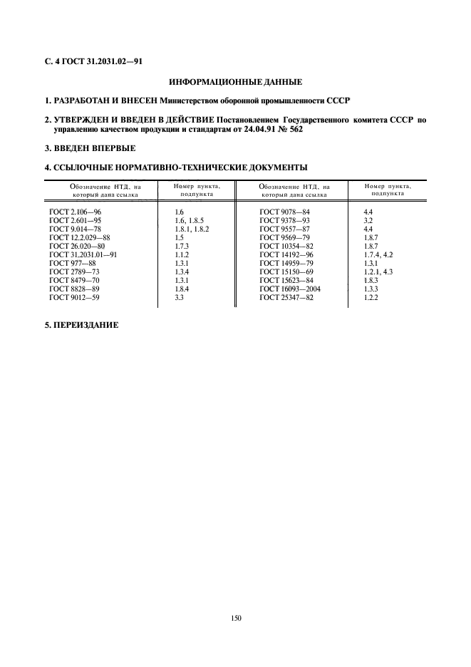 ГОСТ 31.2031.02-91