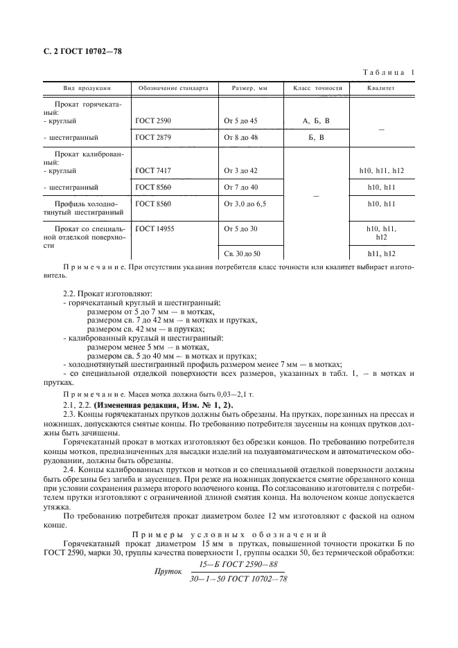 ГОСТ 10702-78