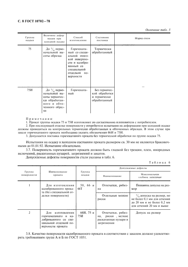 ГОСТ 10702-78