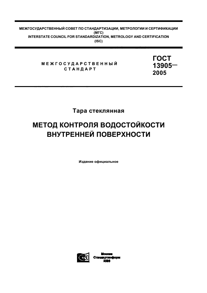 ГОСТ 13905-2005