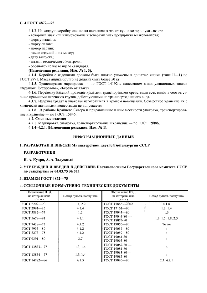 ГОСТ 4872-75