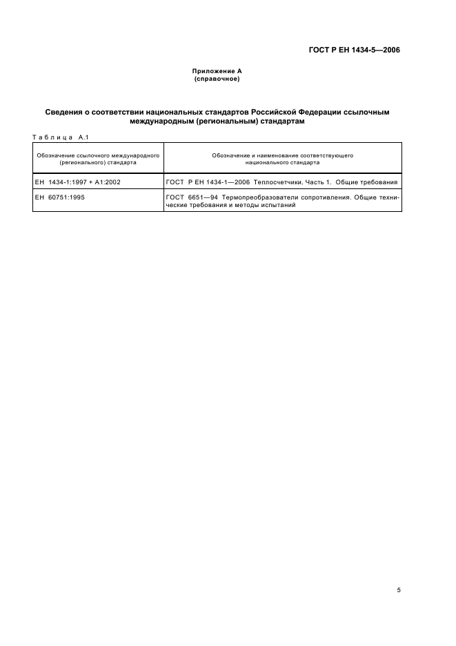 ГОСТ Р ЕН 1434-5-2006