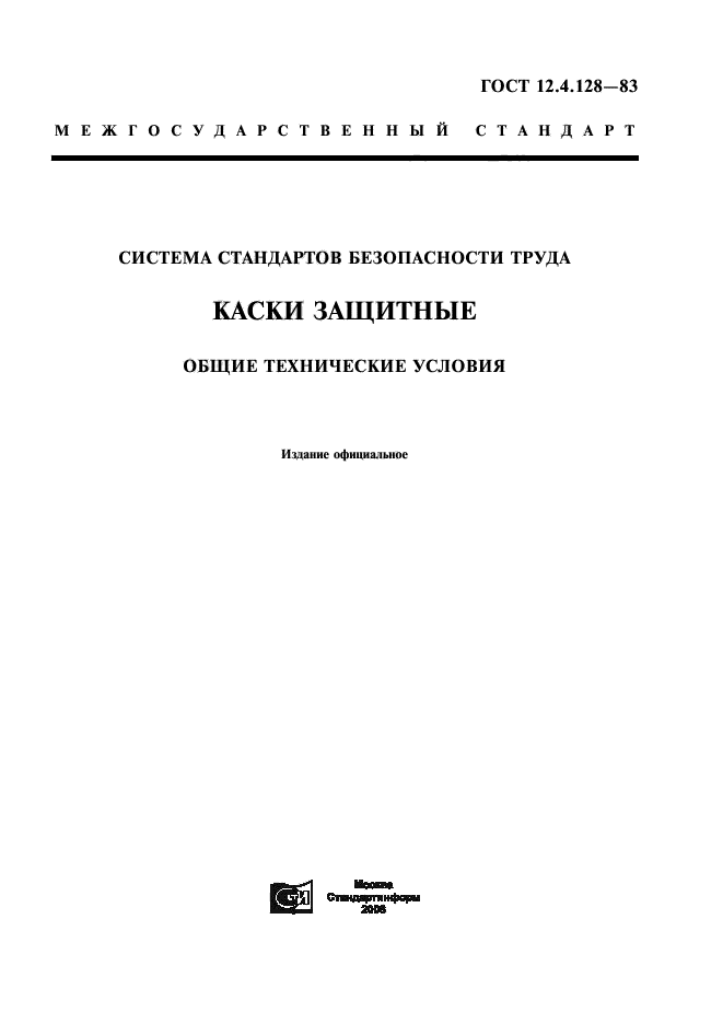 Скачать ГОСТ 12.4.128-83 Система Стандартов Безопасности Труда.