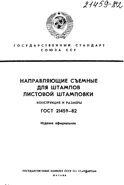 ГОСТ 21459-82