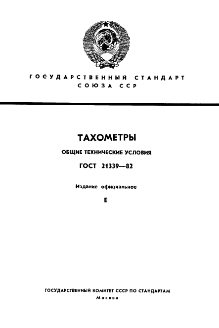 ГОСТ 21339-82