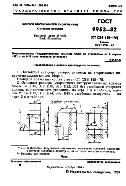 ГОСТ 9953-82