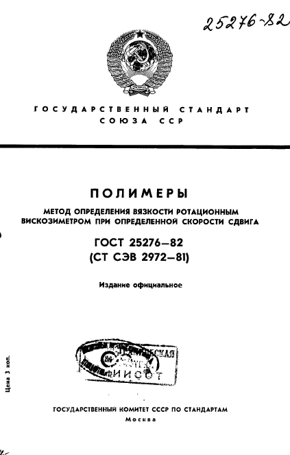 ГОСТ 25276-82