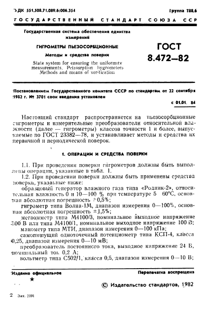 ГОСТ 8.472-82