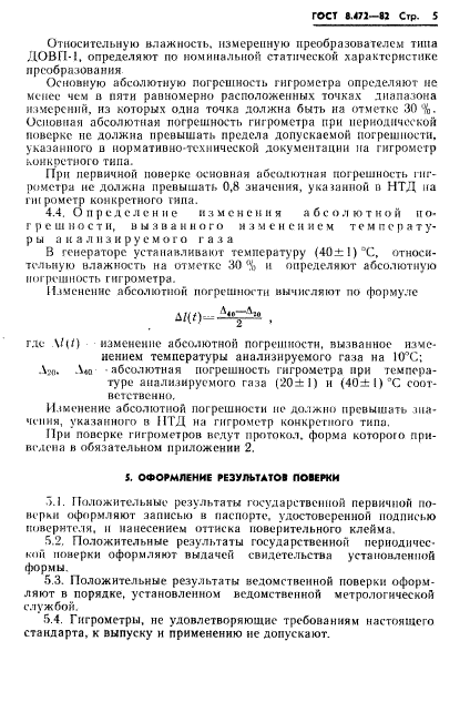 ГОСТ 8.472-82