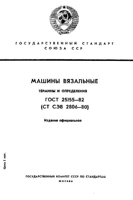 ГОСТ 25155-82