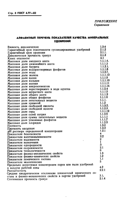 ГОСТ 4.77-82