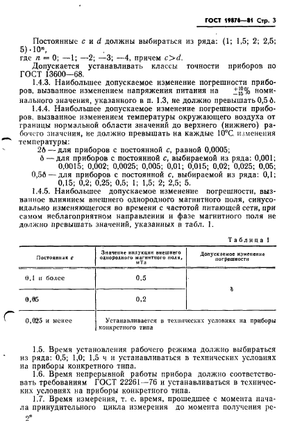 ГОСТ 19876-81