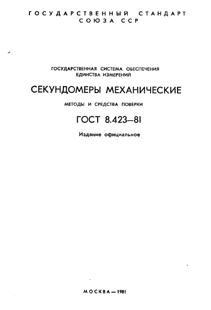 ГОСТ 8.423-81