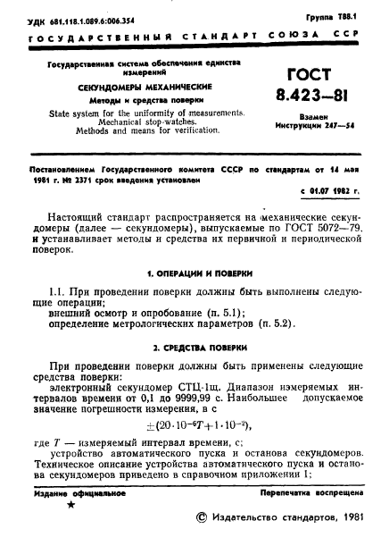 ГОСТ 8.423-81