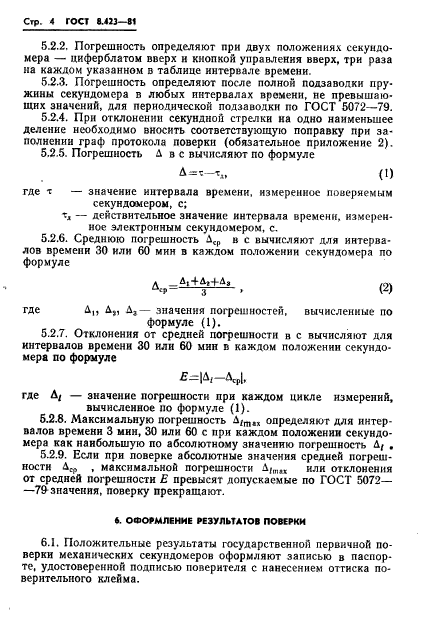 ГОСТ 8.423-81