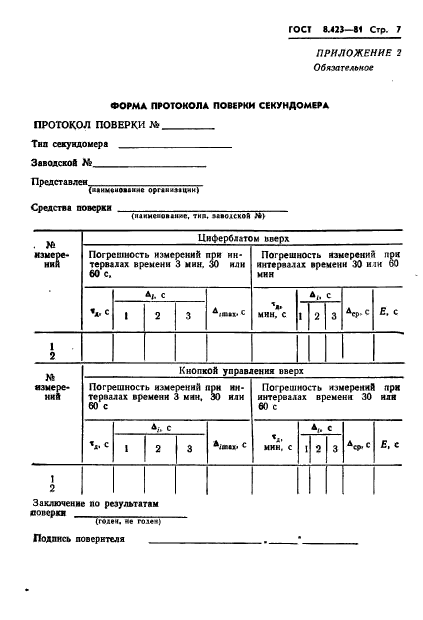 ГОСТ 8.423-81