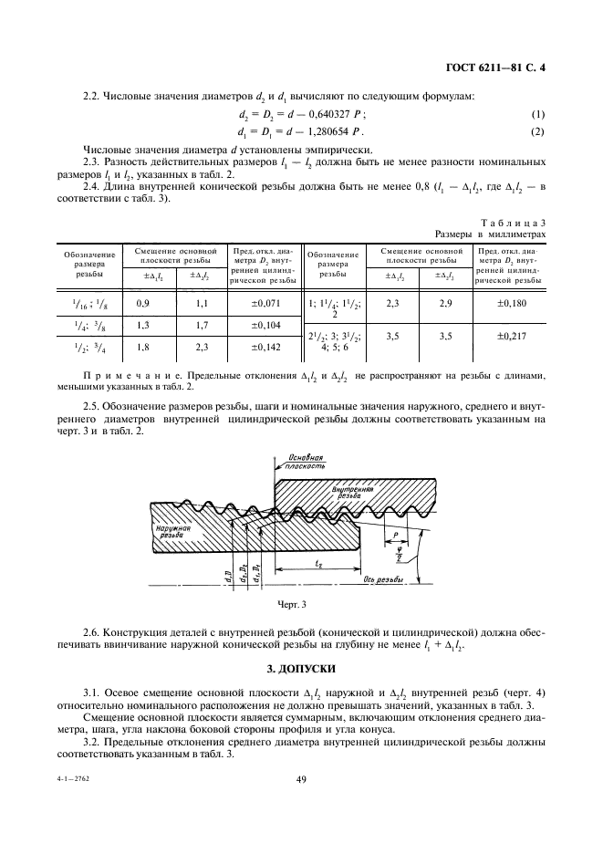 ГОСТ 6211-81