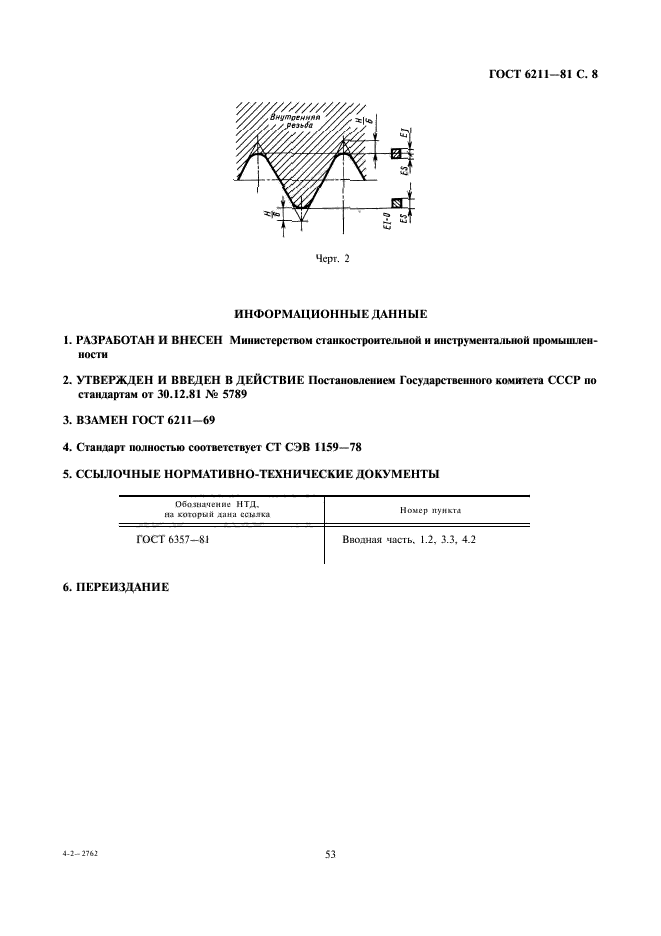 ГОСТ 6211-81