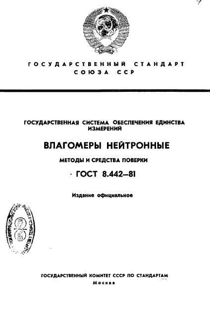 ГОСТ 8.442-81