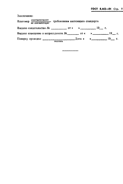 ГОСТ 8.442-81