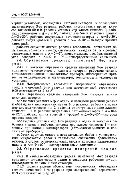 ГОСТ 8.016-81