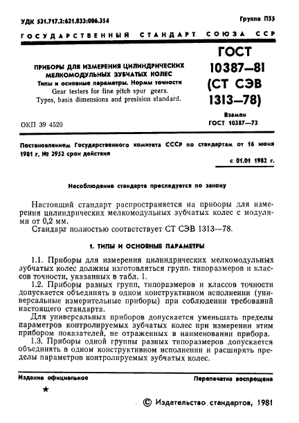 ГОСТ 10387-81